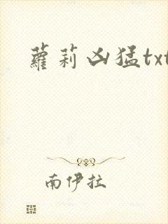 萝莉凶猛txt
