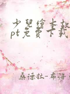 少儿绘本故事ppt免费下载