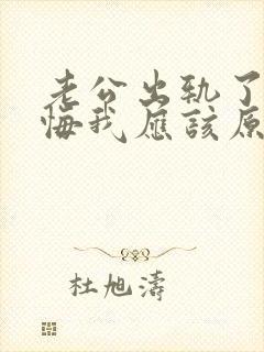 老公出轨了很后悔我应该原谅他吗
