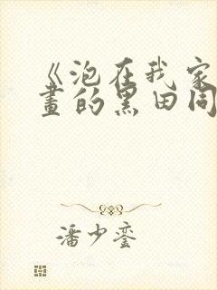 《泡在我家看漫画的黑田同学》真人