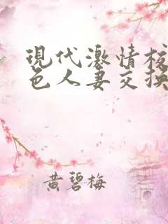现代激情校园春色人妻交换