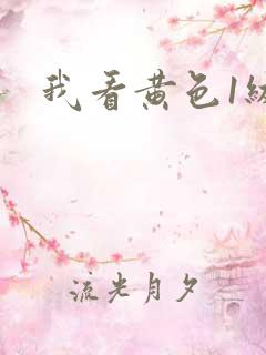 我看黄色1级片