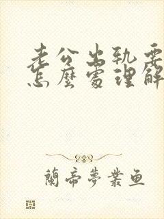 老公出轨要离婚怎么处理解决最好