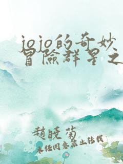 jojo的奇妙冒险群星之战重制版手机下载