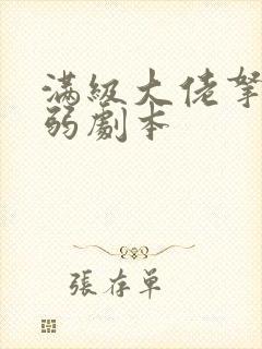 满级大佬拿了病弱剧本 满级大佬拿了病弱剧本