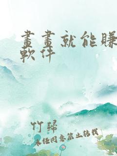 画画就能赚钱的软件