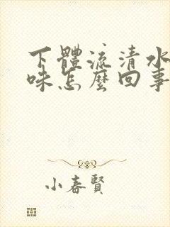 下体流清水有腥味怎么回事
