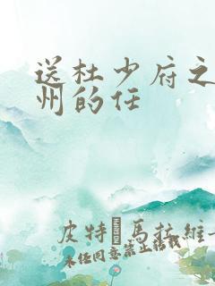 送杜少府之任蜀州的任