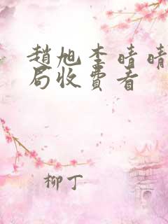 赵旭李晴晴大结局收费看
