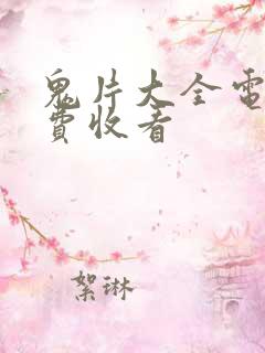 鬼片大全电影免费收看