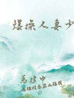 爆操人妻少妇