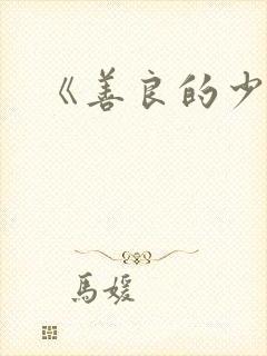 《善良的少妇》