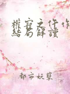 权宠之仵作医妃结局解读