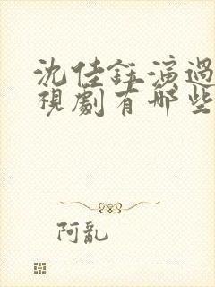 沈佳钰演过的电视剧有哪些
