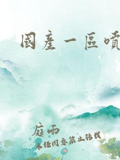 国产一区喷水