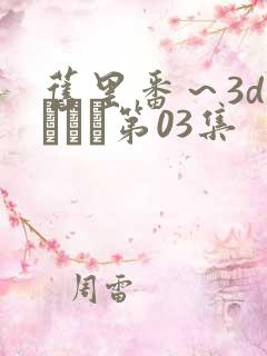 旧里番～3dのカンケ第03集