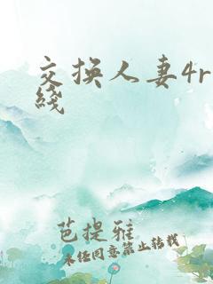 交换人妻4r在线