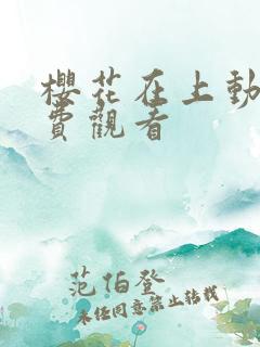 樱花在上动漫免费观看
