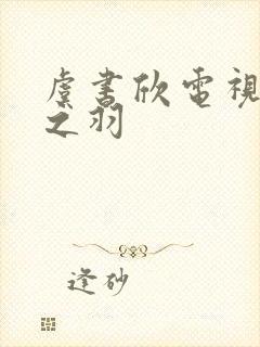 虞书欣电视剧云之羽