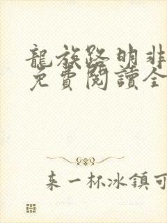 龙族路明非小说免费阅读全文在线