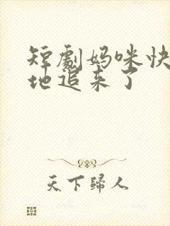 短剧妈咪快跑爹地追来了