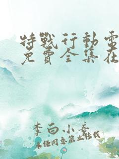 特战行动电视剧免费全集在线观看