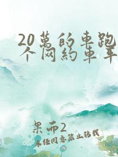 20万的车跑哪个网约车平台