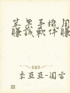 苹果手机用什么赚钱软件赚钱快