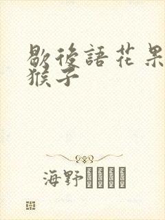 歇后语花果山的猴子