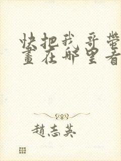 快把我哥带走漫画在哪里看