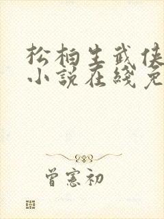 松柏生武侠言情小说在线免费阅读
