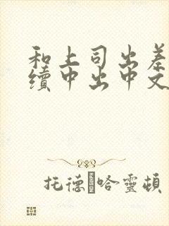 和上司出差被持续中出中文字幕