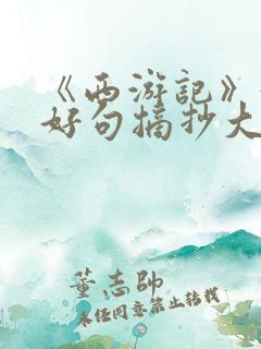 《西游记》好词好句摘抄大全