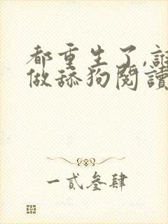 都重生了,谁还做舔狗阅读app