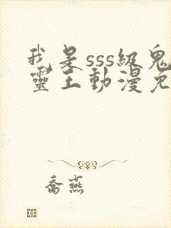 我是sss级鬼灵王动漫免费观看