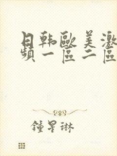 日韩欧美激情视频一区二区三区