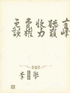 免费收听有声小说权力巅峰