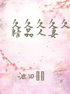 久久久久久久久精品人妻