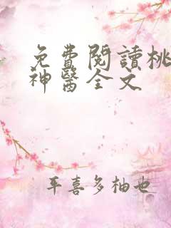 免费阅读桃源小神医全文