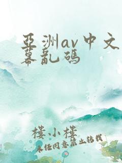 亚洲av中文字幕乱码