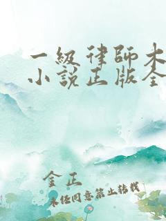 一级律师木苏里小说正版全文下载