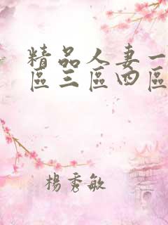精品人妻一区二区三区四区石在线 精品人妻一区二区三区四区石在线