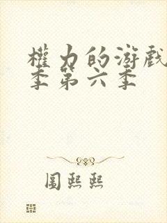 权力的游戏第五季第六季