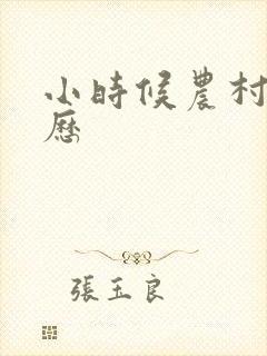 小时候农村性经历