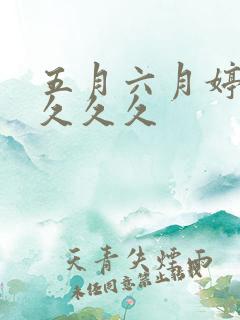 五月六月婷婷久久久久