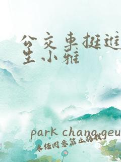 公交车挺进女学生小雅