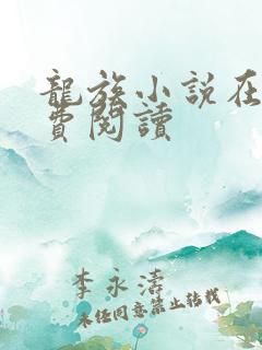 龙族小说在线免费阅读