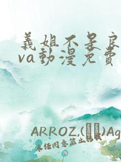 义姐不是良妈ova动漫免费在线看