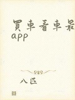 买车看车最好的app