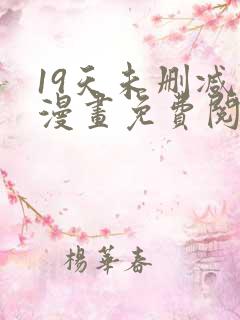 19天未删减版漫画免费阅读